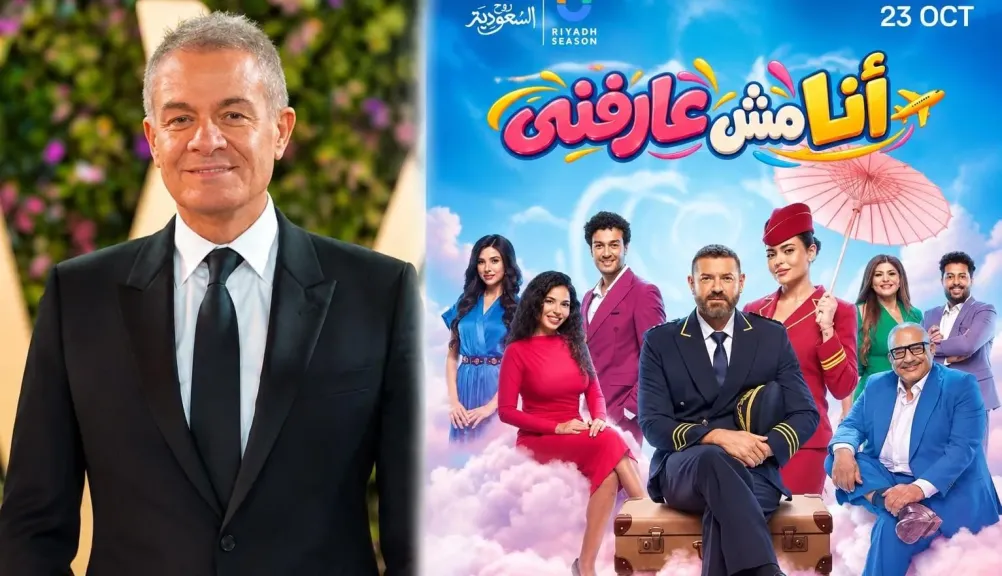 عمرو يوسف وأسماء جلال..فى مسرحية ” أنا مش عارفنى” بموسم الرياض