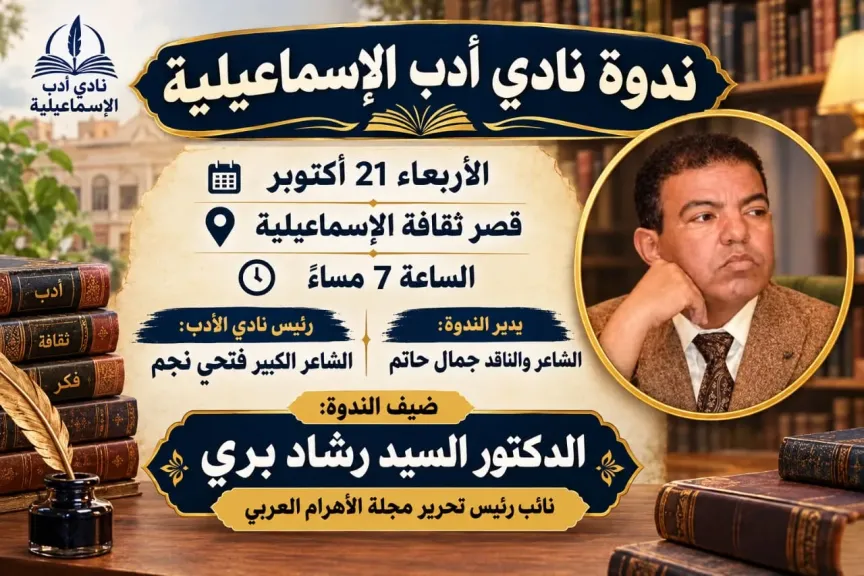 ندوة نادي أدب الإسماعيلية تستضيف نائب رئيس تحرير مجلة الأهرام العربى