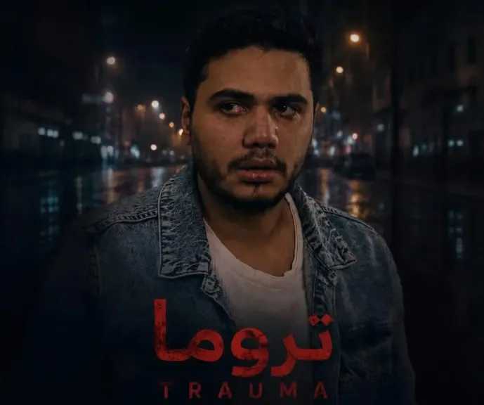 عمر رياض..يواصل رحلته بفيلم ”تروما” فى المهرجانات الدولية