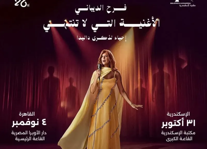 فرح الديبانى..تجسد حياة ” داليدا” فى عرض عالمى جديد إخراج خيرى بشارة