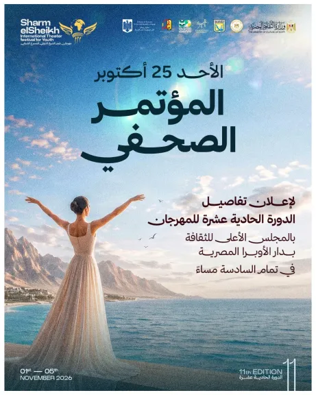 25 أكتوبر.. مؤتمر مهرجان شرم الشيخ الدولي للمسرح الشبابي في السادسة مساءً بالمجلس الأعلى للثقافة