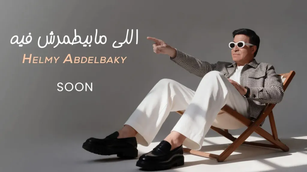 حلمى عبد الباقى ..يستعد لطرح أغنية جديدة بعنوان ” اللى مبيطمرش فيه”