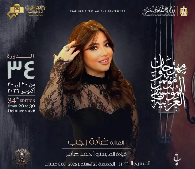 غادة رجب..ونجوم الأوبرا على المسرح الكبير فى فعاليات الدورة 34 من مهرجان الموسيقى العربية