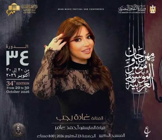 غادة رجب..ونجوم الأوبرا على المسرح الكبير فى فعاليات الدورة 34 من مهرجان الموسيقى العربية