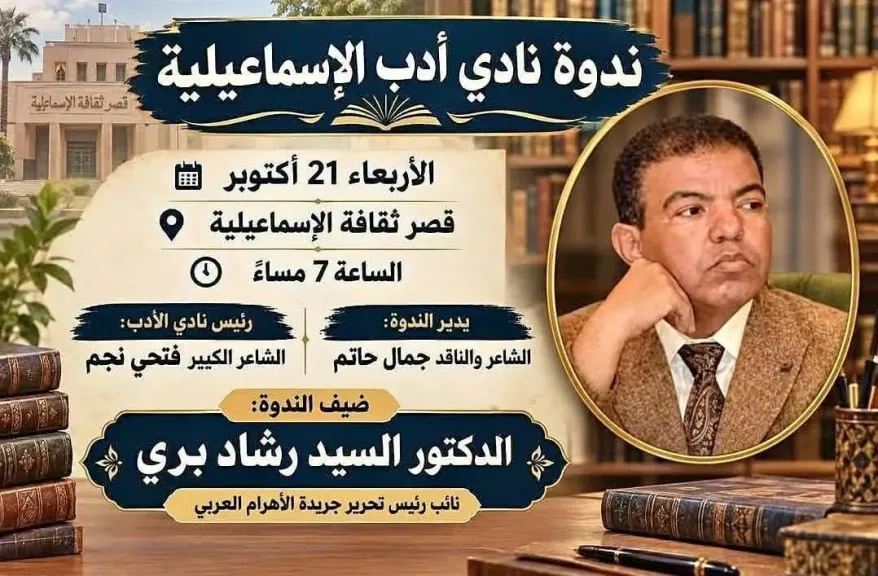 نادى أدب الإسماعيلية يستضيف الدكتور السيد رشاد برى..فى ندوة ثقافية بقصر ثقافة الإسماعيلية