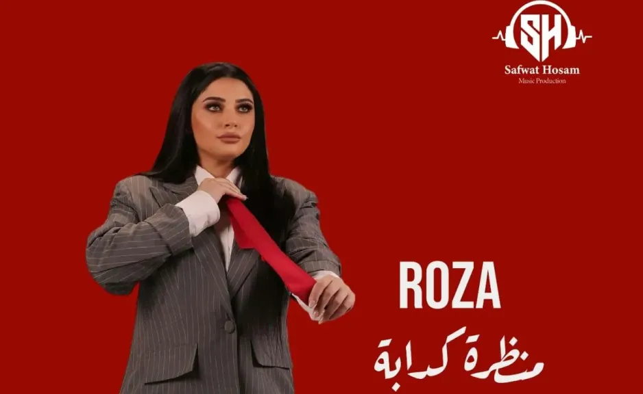 روزا..تطرح كليب أغنية ” منظرة كدابة” برؤية سينمائية