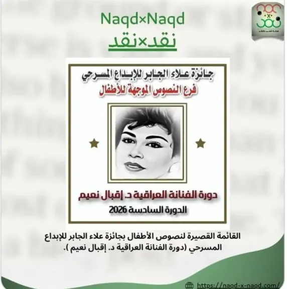 صناعة المعنى فى التكوين الأول: قراءة نقدية فى القائمة القصيرة لجائزة علاء الجابر