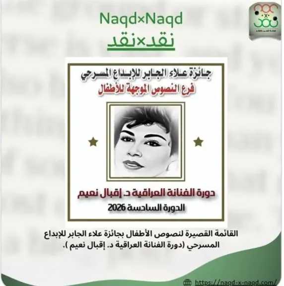 صناعة المعنى فى التكوين الأول: قراءة نقدية فى القائمة القصيرة لجائزة علاء الجابر