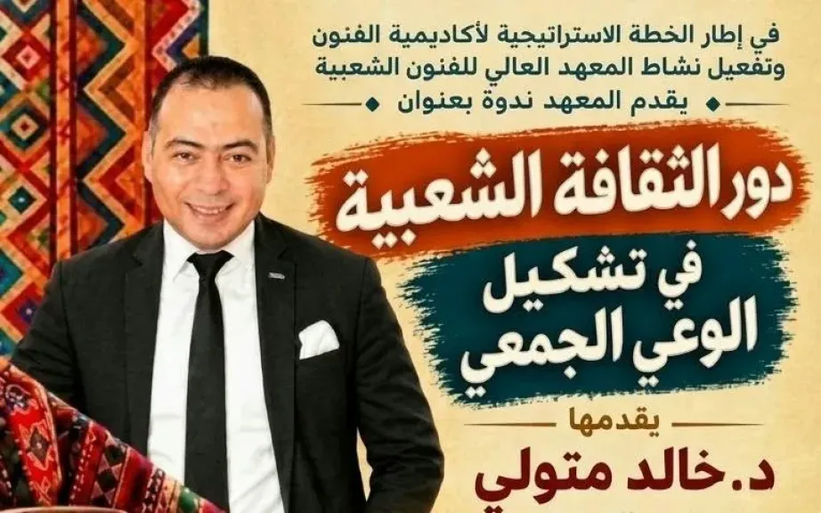 ” دور الثقافة الشعبية فى تشكيل الوعى الجمعى” ندوة علمية بالمعهد العالي للفنون الشعبية