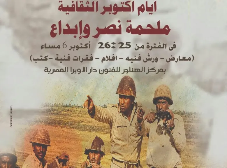 احتفالا بذكري النصر..قطاع المسرح يقيم ” أيام أكتوبر الثقافية ” بالهناجر غدا