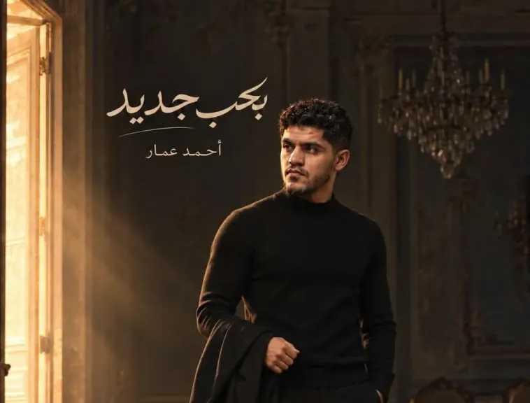 الخميس.. طرح أغنية ” بحب جديد” أولى ألبوم المطرب الشاب أحمد عمار