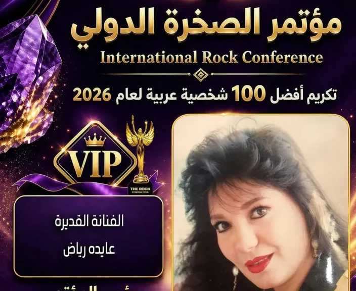 إقبال فنى لافت على مؤتمر الصخرة الدولى..ونجوم الفن يؤكدون: حدث مختلف يجمع الإبداع والاستثمار والثقافة العربية