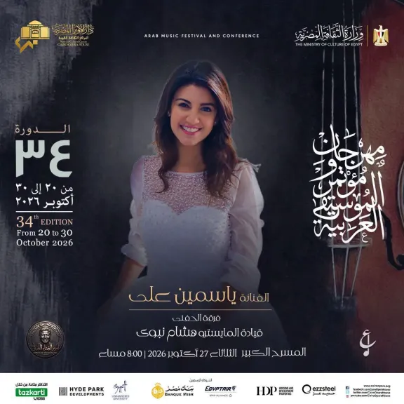 ياسمين على  والعراقى همام إبراهيم..مع نجوم الموسيقى العربية علىَ المسرح الكبير