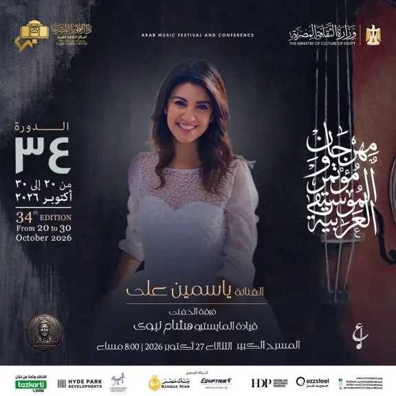 ياسمين على  والعراقى همام إبراهيم..مع نجوم الموسيقى العربية علىَ المسرح الكبير