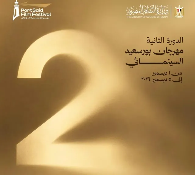مهرجان بورسعيد السينمائي يعلن موعد انعقاد دورته الثانية فى ديسمبر 2026