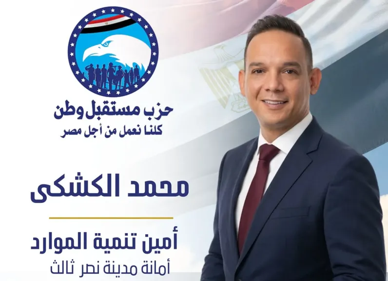 محمد الكشكي ..أمينًا لتنمية الموارد بحزب مستقبل وطن – مدينة نصر ثالث