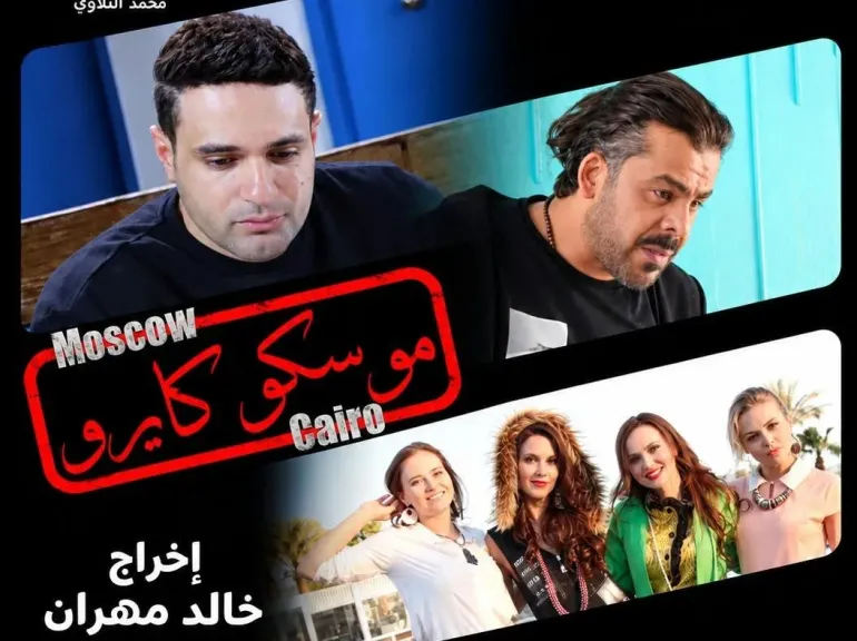 غدا..العرض الخاص لفيلم ” موسكو كايرو” بعد بيع حقوقه لمنصة روسية وخالد مهران يستهدف أسواق الخليج