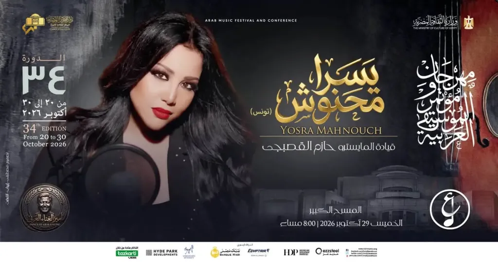 التونسية يسرا محنوش ومحمد شاهين ..على المسرح الكبير و”على الحجار”  يختتم الفعاليات فى أوبرا الإسكندرية