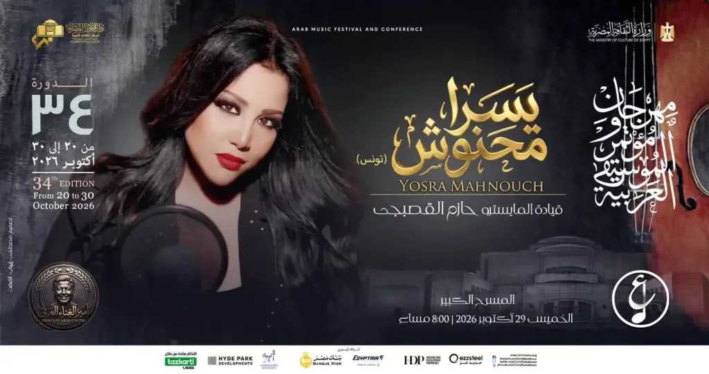 التونسية يسرا محنوش ومحمد شاهين ..على المسرح الكبير و”على الحجار”  يختتم الفعاليات فى أوبرا الإسكندرية