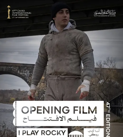 مهرجان القاهرة السينمائي الدولي يفتتح دورته الـ٤٧ بفيلم «أنا أؤدي روكي»