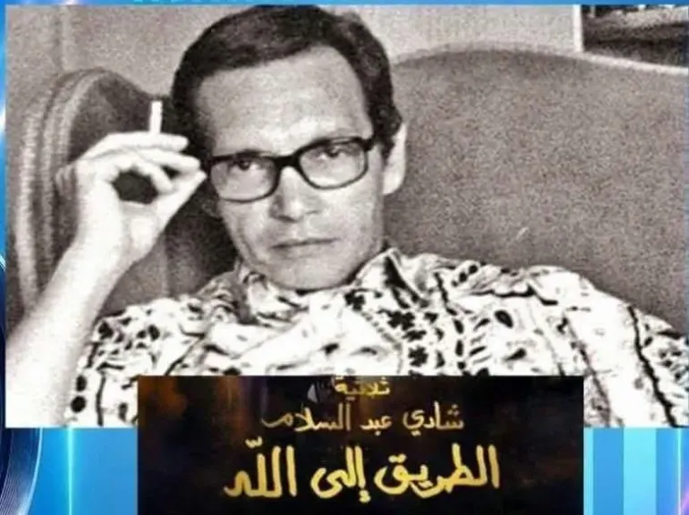 نادى سينما أوبرا دمنهور يعرض ثلاثية ” الطريق إلى الله” لشادى عبد السلام
